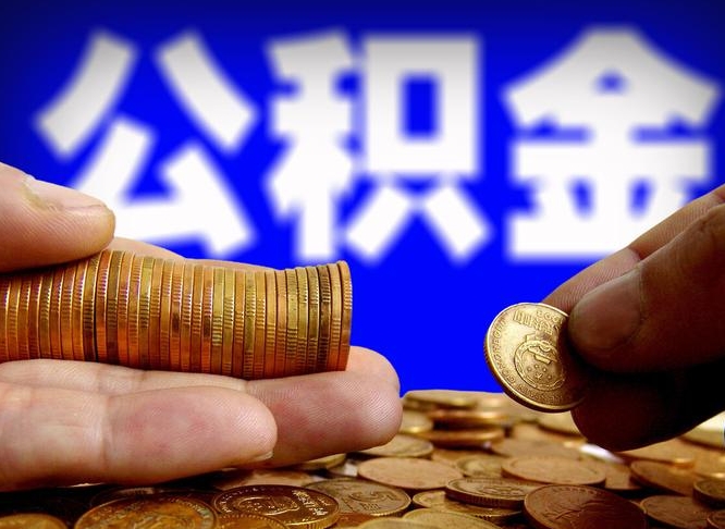 滕州公积金的取方式（公积金提取指南）